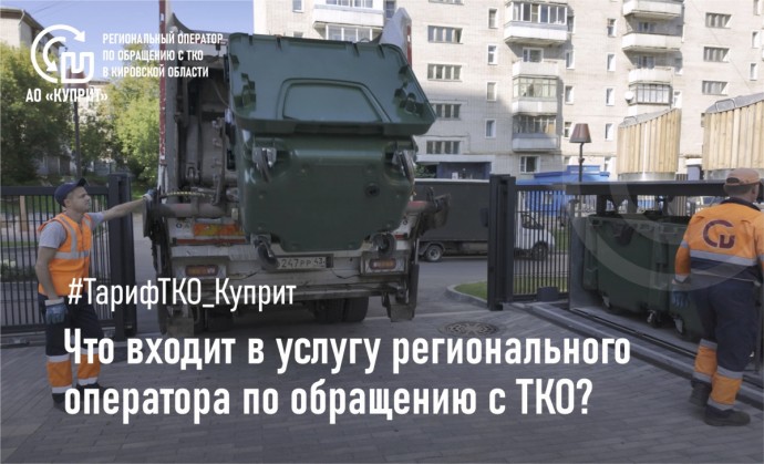 Разбираемся в тарифе на вывоз ТКО: что входит в услугу?