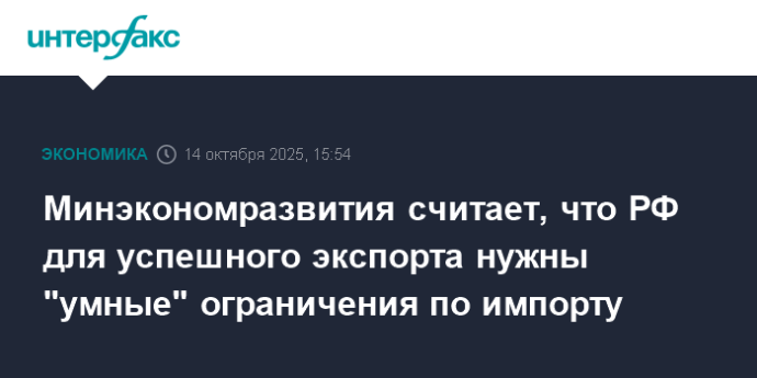 Минэкономразвития считает, что РФ для успешного экспорта нужны "умные" ограничения по импорту Минэкономразвития считает, что РФ для успешного экспорта нужны "умные" ограничения по импорту
