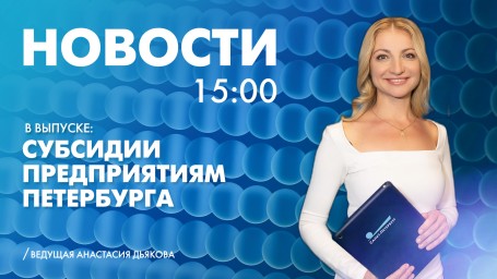 Новости Петербурга к 15:00