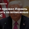 Трамп призвал Израиль отвечать на возможные атаки ХАМАС