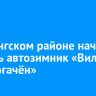 В Катангском районе начали строить автозимник «Вилюй — Ербогачён»