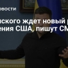 Зеленского ждет новый раунд давления США, пишут СМИ