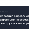 Лукашенко заявил о проблемах с железнодорожными перевозками белорусских грузов к морпортам РФ