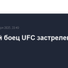 Бывший боец UFC застрелен в Сиднее