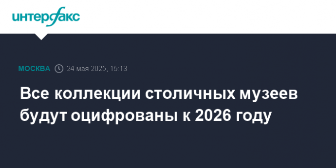 Все коллекции столичных музеев будут оцифрованы к 2026 году