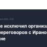 Трамп не исключил организации новых переговоров с Ираном в Пакистане