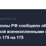 Минобороны РФ сообщило об обмене с Украиной военнопленными в формате 175 на 175