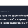 Прокачка газа по европейской нитке "Турецкого потока" в апреле осталась примерно на прошлогоднем уровне