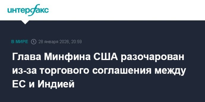 Глава Минфина США разочарован из-за торгового соглашения между ЕС и Индией Глава Минфина США разочарован из-за торгового соглашения между ЕС и Индией