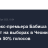 Партия экс-премьера Бабиша лидирует на выборах в Чехии после подсчета 50% голосов
