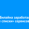 В сети Билайна заработали «белые списки» сервисов