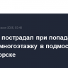 Человек пострадал при попадании БПЛА в многоэтажку в подмосковном Красногорске