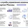 Единая служба управления наземным транспортом Москвы