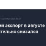 Японский экспорт в августе незначительно снизился