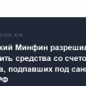 Британский Минфин разрешил переводить средства со счетов у брокеров, подпавших под санкции против РФ
