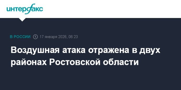 Воздушная атака отражена в двух районах Ростовской области