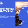 Открыта регистрация на новый поток кадровой программы «Капитаны культуры»