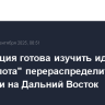 Росавиация готова изучить идею "Аэрофлота" перераспределить субсидии на Дальний Восток
