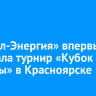 «Байкал-Энергия» впервые выиграла турнир «Кубок Дружбы» в Красноярске