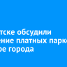 В Иркутске обсудили внедрение платных парковок в центре города