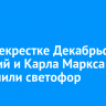 На перекрестке Декабрьских Событий и Карла Маркса отключили светофор