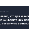 Песков заявил, что для завершения до конца дня конфликта ВСУ должны покинуть российские регионы