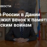 Посол России в Дании возложил венок к памятнику советским воинам
