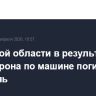 В Курской области в результате удара дрона по машине погиб водитель