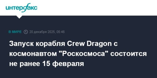 Запуск корабля Crew Dragon с космонавтом "Роскосмоса" состоится не ранее 15 февраля