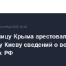 Жительницу Крыма арестовали за передачу Киеву сведений о военных объектах РФ