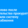 В Жигалово после вмешательства прокуратуры достроили систему водоснабжения