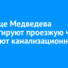 На улице Медведева ремонтируют проезжую часть и меняют канализационные сети