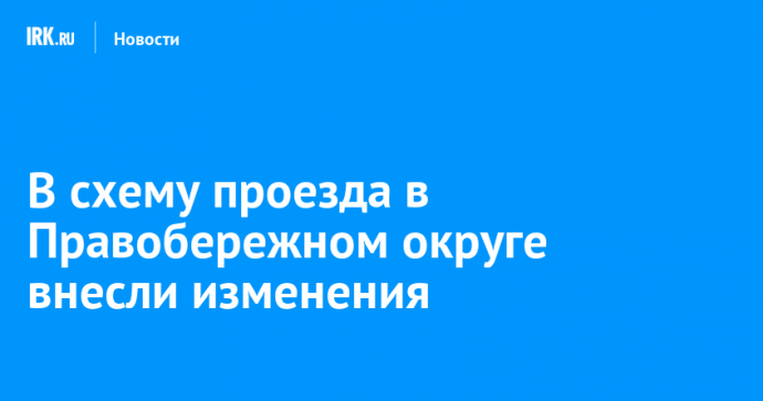 В схему проезда в Правобережном округе внесли изменения