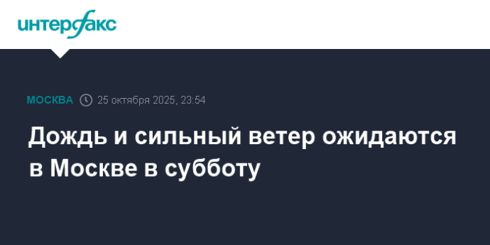 Дождь и сильный ветер ожидаются в Москве в субботу Дождь и сильный ветер ожидаются в Москве в субботу