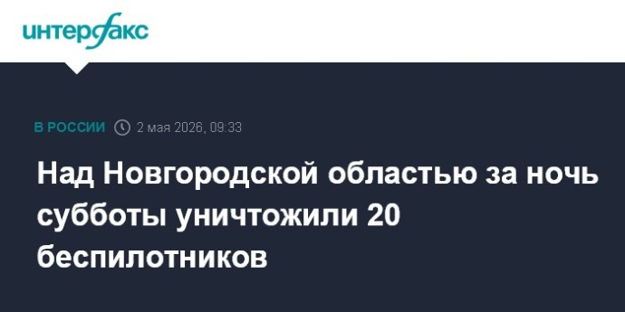 Над Новгородской областью за ночь субботы уничтожили 20 беспилотников
