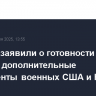 В Литве заявили о готовности принять дополнительные контингенты военных США и НАТО