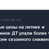 Биржевые цены на летнее и межсезонное ДТ упали более чем на 4% на фоне сезонного снижения спроса
