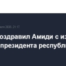 Путин поздравил Амиди с избранием на пост президента республики Ирак