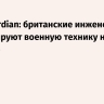 The Guardian: британские инженеры ремонтируют военную технику на Украине