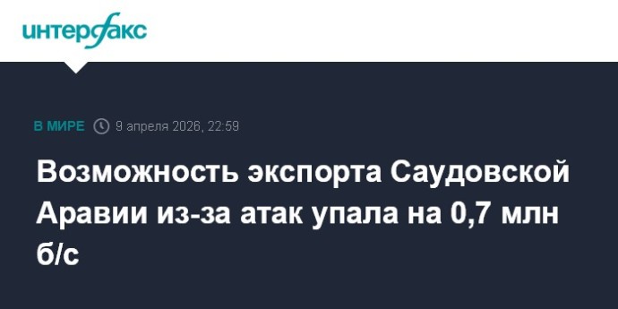 Возможность экспорта Саудовской Аравии из-за атак упала на 0,7 млн б/с