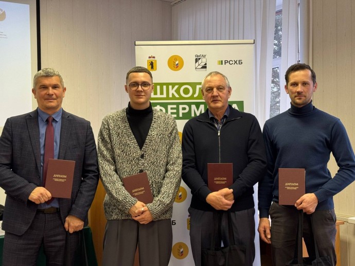 30 жителей Ярославской области успешно прошли обучение в «Школе фермера»