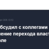 Рубио обсудил с коллегами по G7 обеспечение перехода власти в Венесуэле