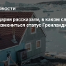 В Швейцарии рассказали, в каком случае может измениться статус Гренландии