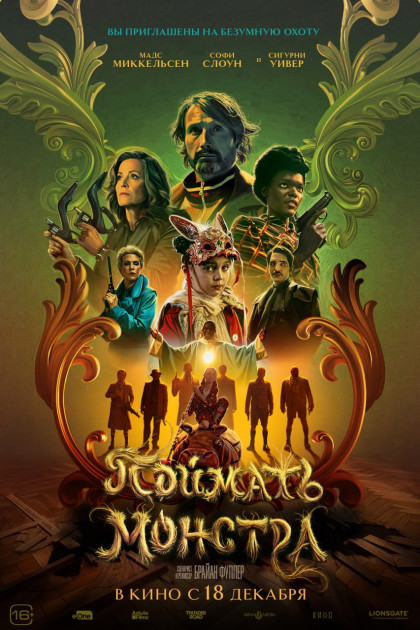 На «Comic Con Игромир» покажут «Поймать монстра» Брайана Фуллера