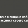 В Иркутске женщина избила одноклассника своего сына