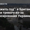 "Пережить год": в Британии забили тревогу из-за финансирования Украины
