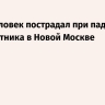 Один человек пострадал при падении беспилотника в Новой Москве