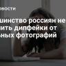 Большинство россиян не могут отличить дипфейки от реальных фотографий