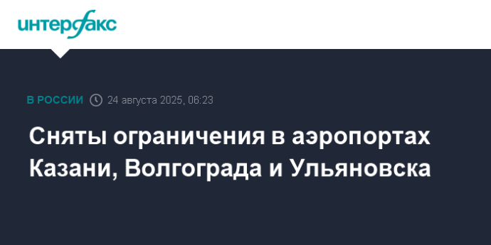 Сняты ограничения в аэропортах Казани, Волгограда и Ульяновска