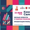 Лекция Павла Глазкова на Книжном салоне. Онлайн-трансляция